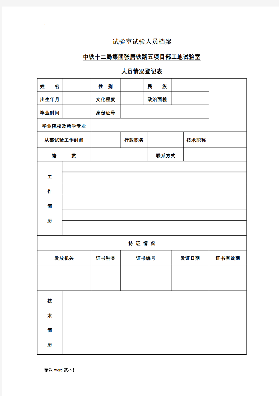 试验室人员档案表格