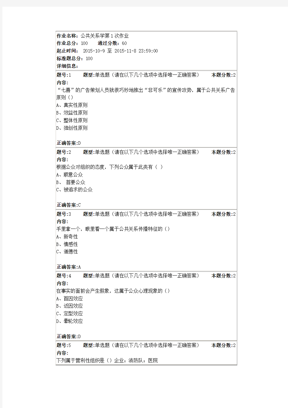 南大网院-公共关系学第1次作业答案-3