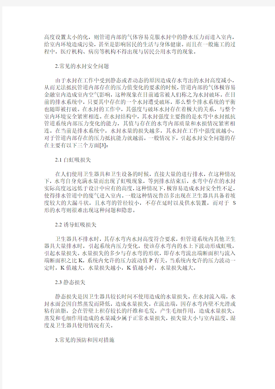 关于排水管网水封安全问题的分析与应对