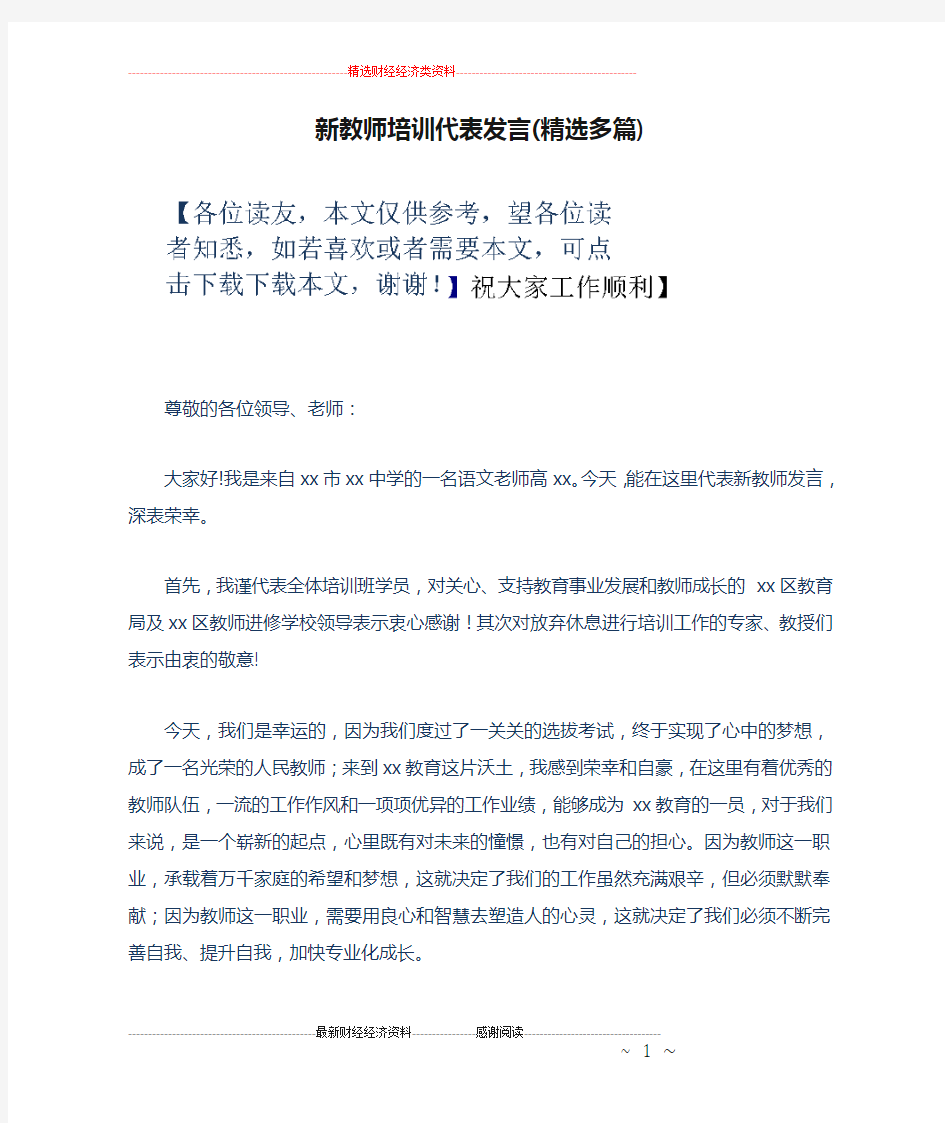 新教师培训代表发言(精选多篇)