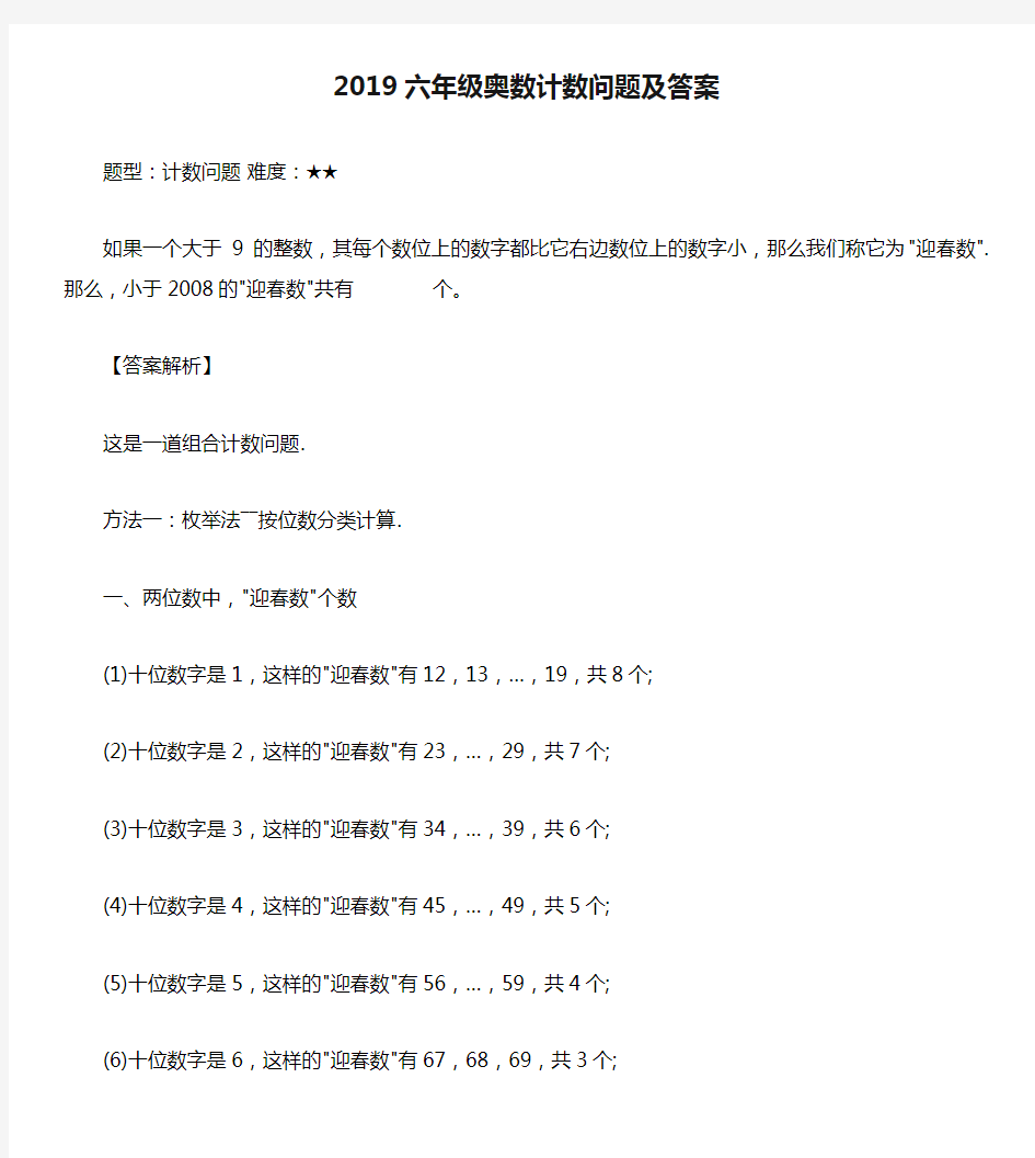 2019六年级奥数计数问题及答案