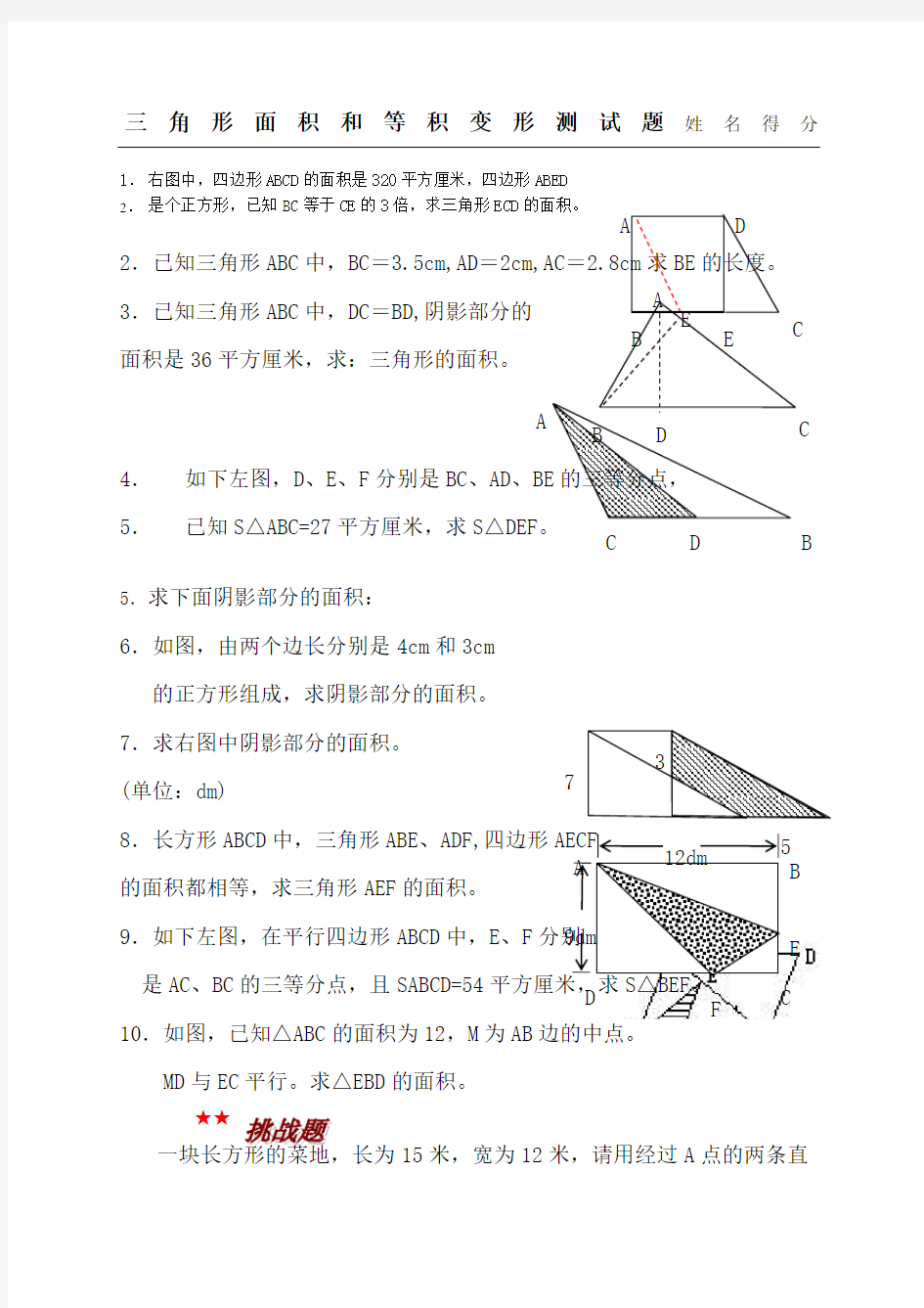 三角形面积等积变形测试题