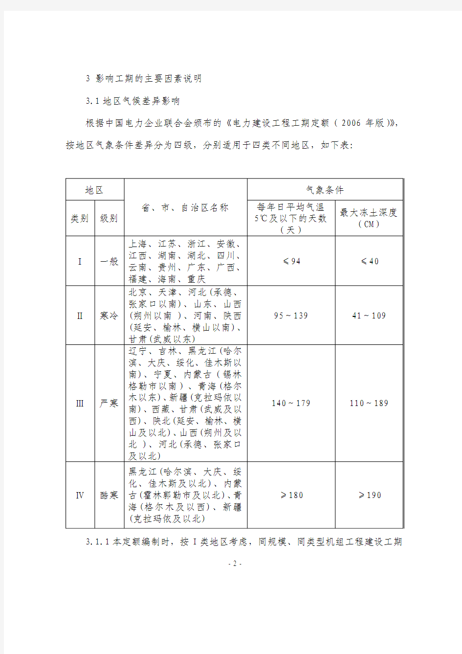 中国华电集团公司燃煤电厂工程建设工期定额(C版)编制说明