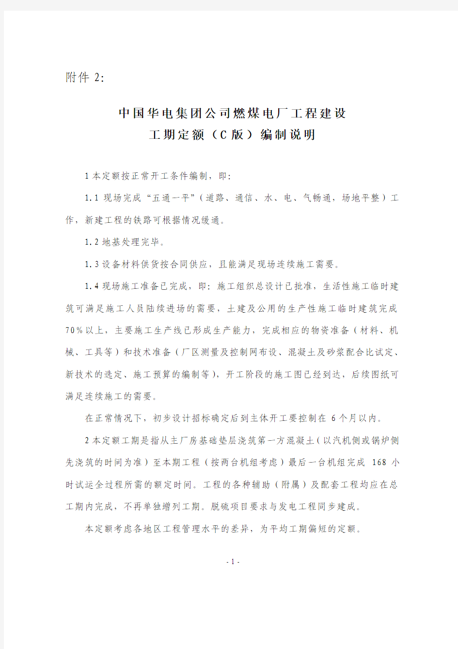 中国华电集团公司燃煤电厂工程建设工期定额(C版)编制说明