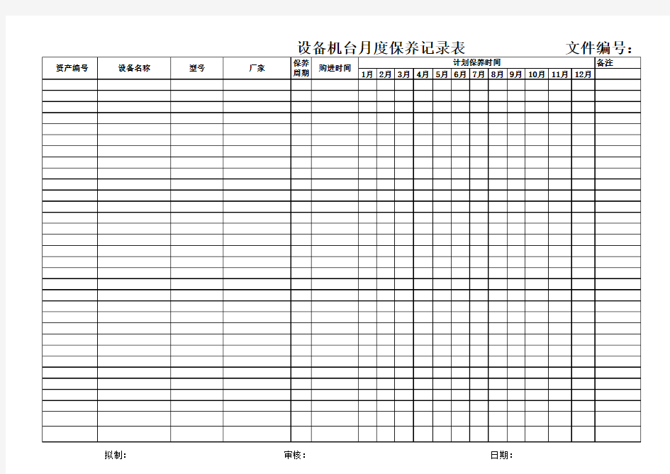 设备机台月度保养记录表