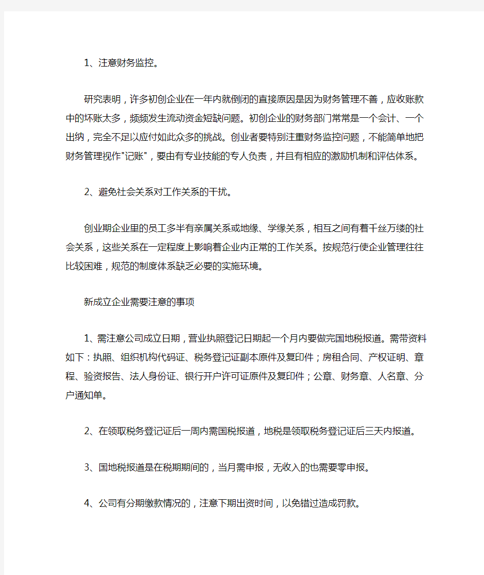 成立新公司注意事项范文