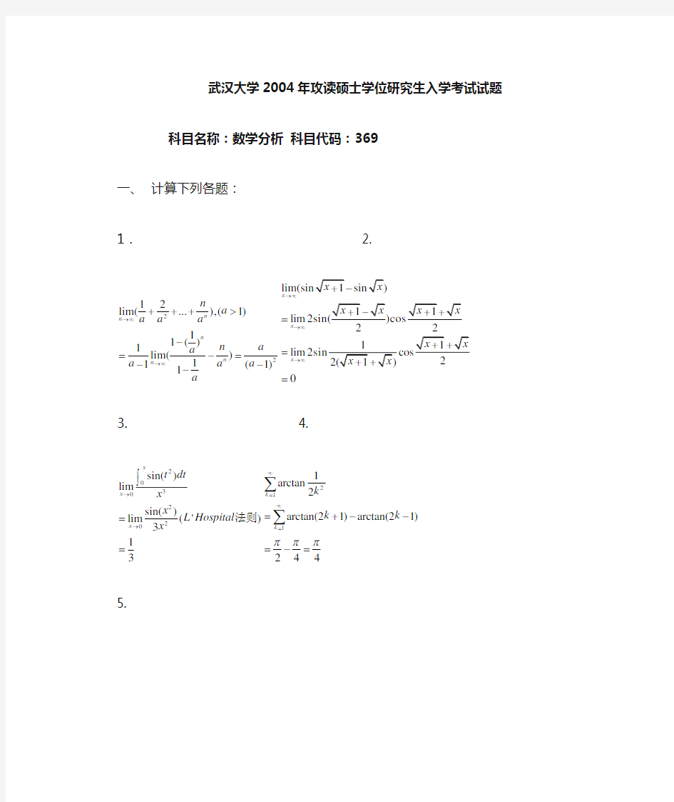 武汉大学数学分析考试解答