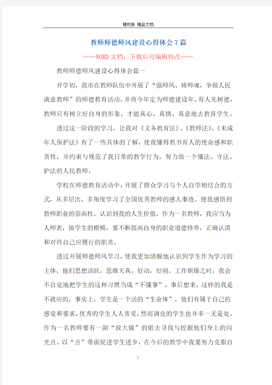 教师师德师风建设心得体会7篇