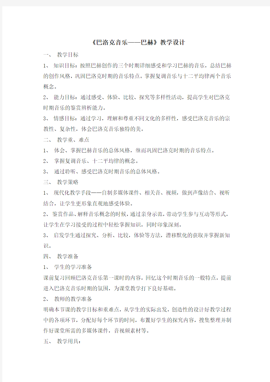 高中音乐_巴洛克音乐——巴赫教学设计学情分析教材分析课后反思