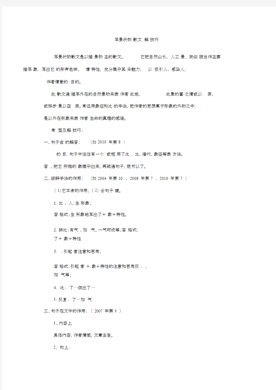 写景状物类散文阅读解题技巧.docx