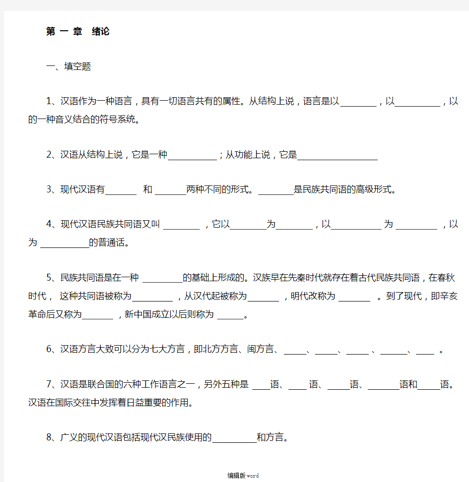现代汉语练习 第1章 绪论(附答案)