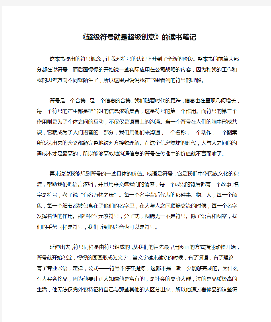 《超级符号就是超级创意》的读书笔记