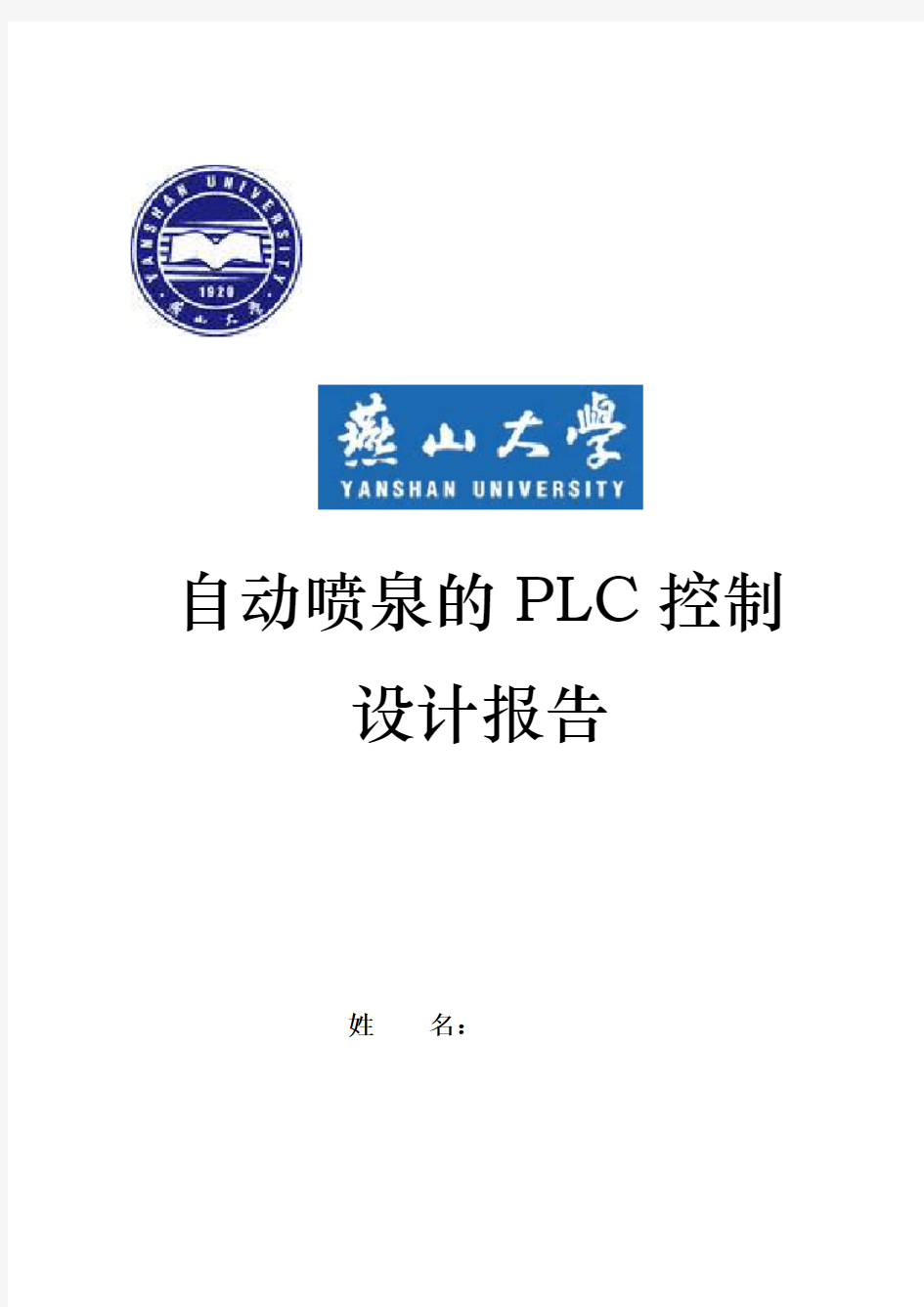 自动喷泉PLC控制 设计报告