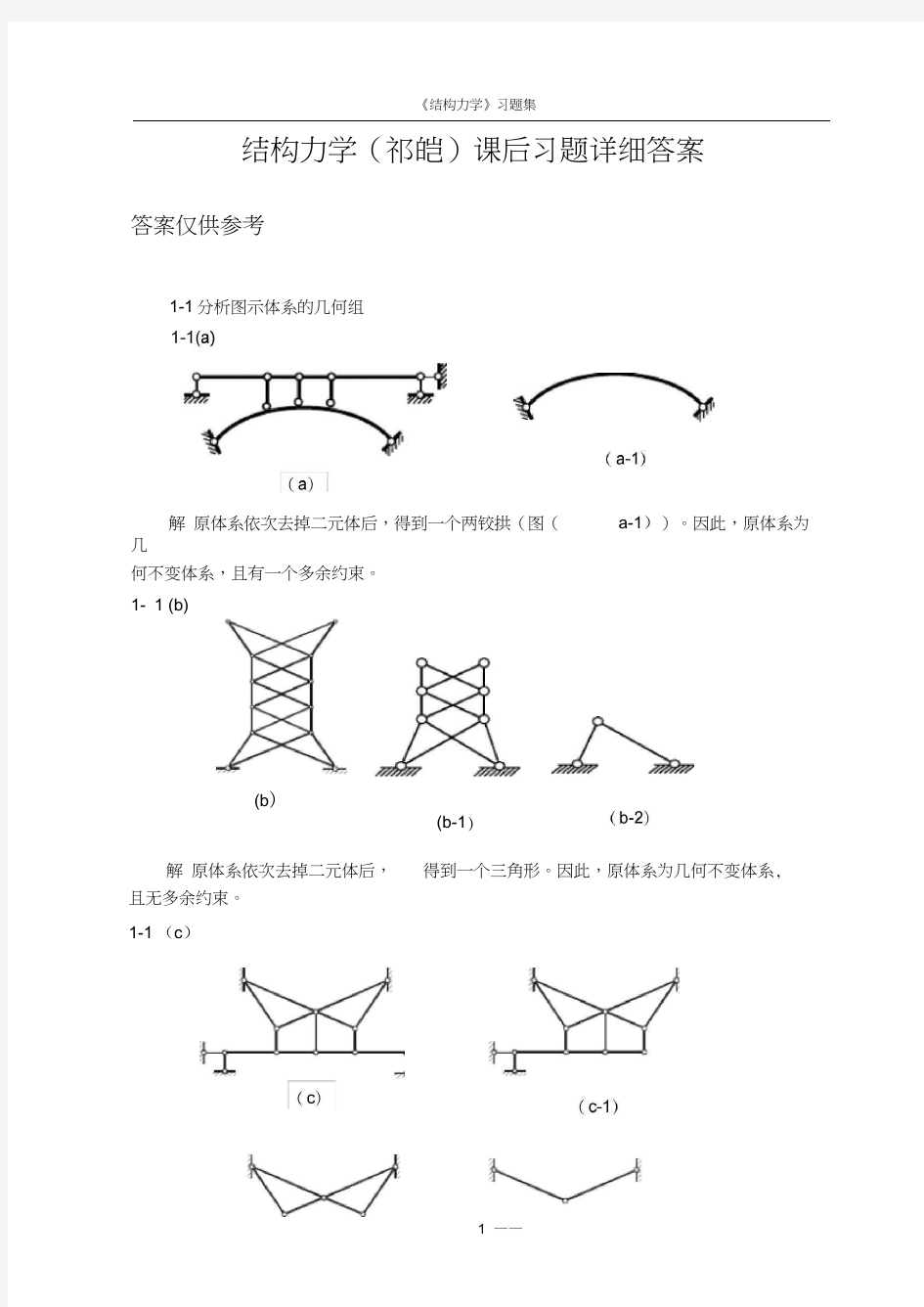 福大结构力学课后习题详细答案