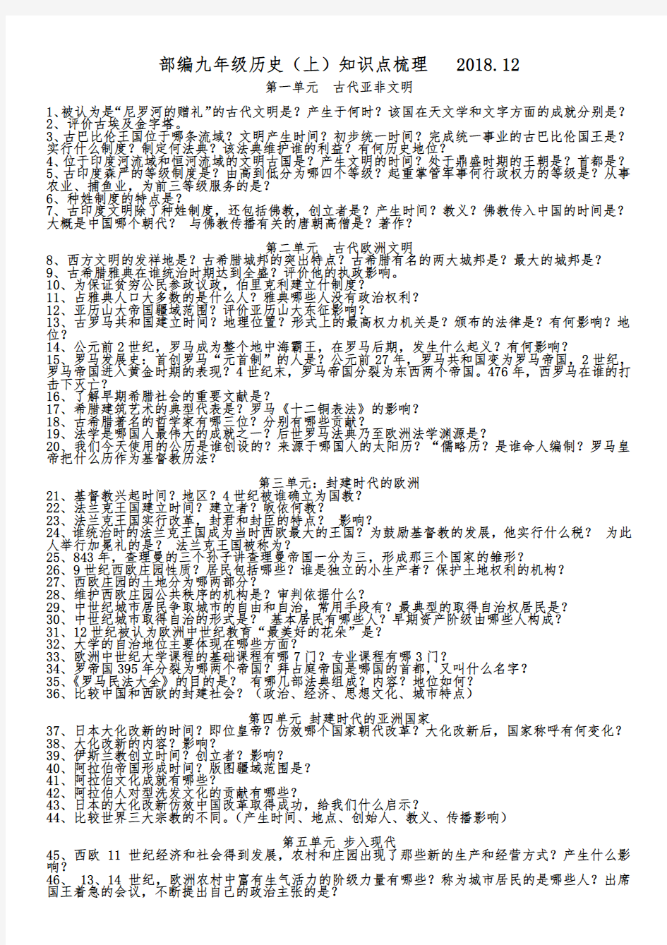 精编部编版九年级历史上册必背知识点