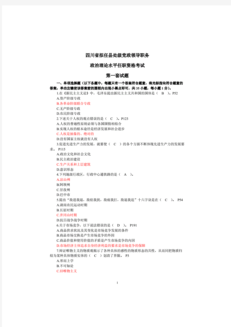 四川省拟任县处级党政领导职务政治理论水平任职资格考试题全套(共12套)