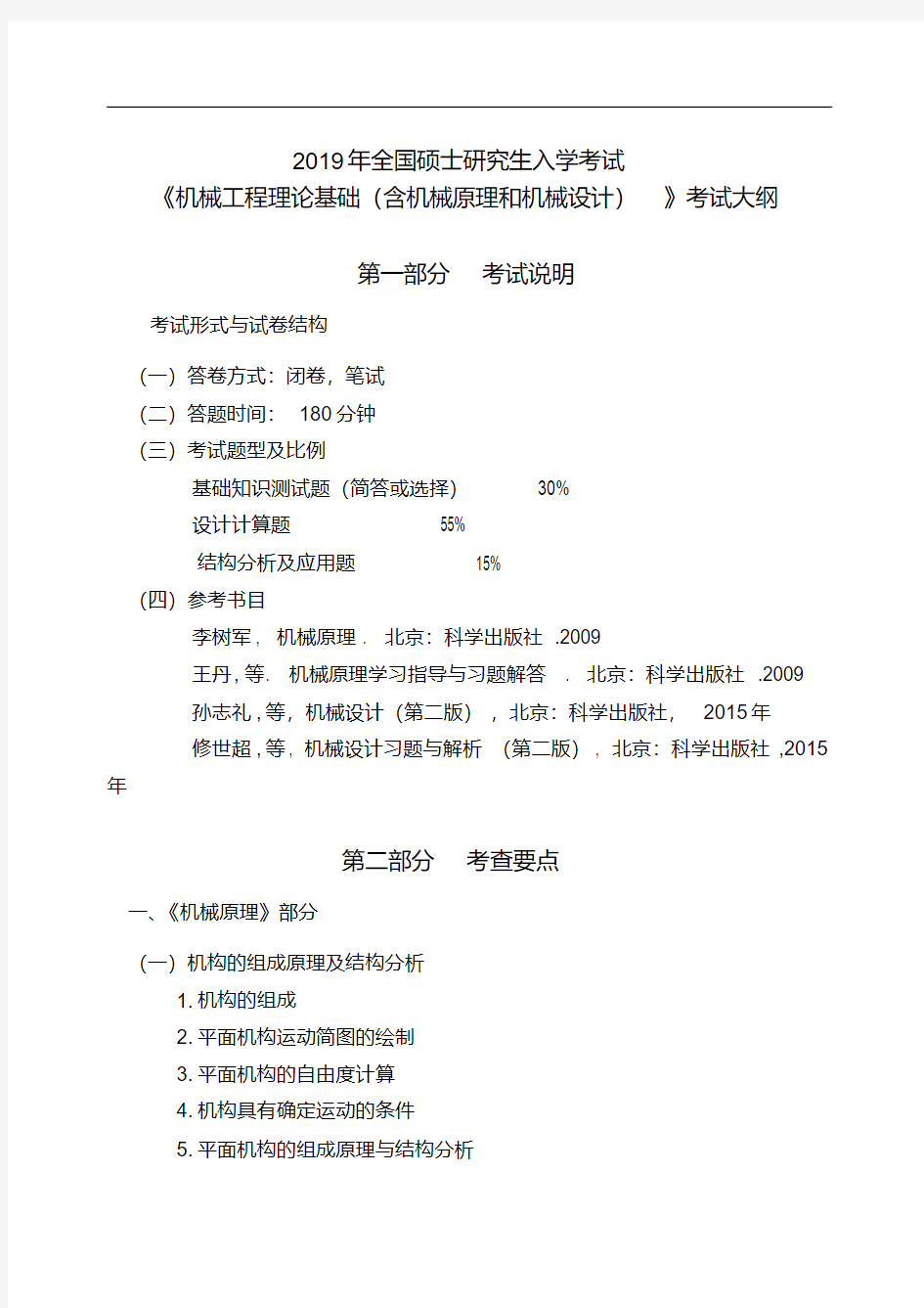 2019年全国硕士研究生入学考试《机械工程理论基础(含机械原理和机械设计)》考试大纲.doc