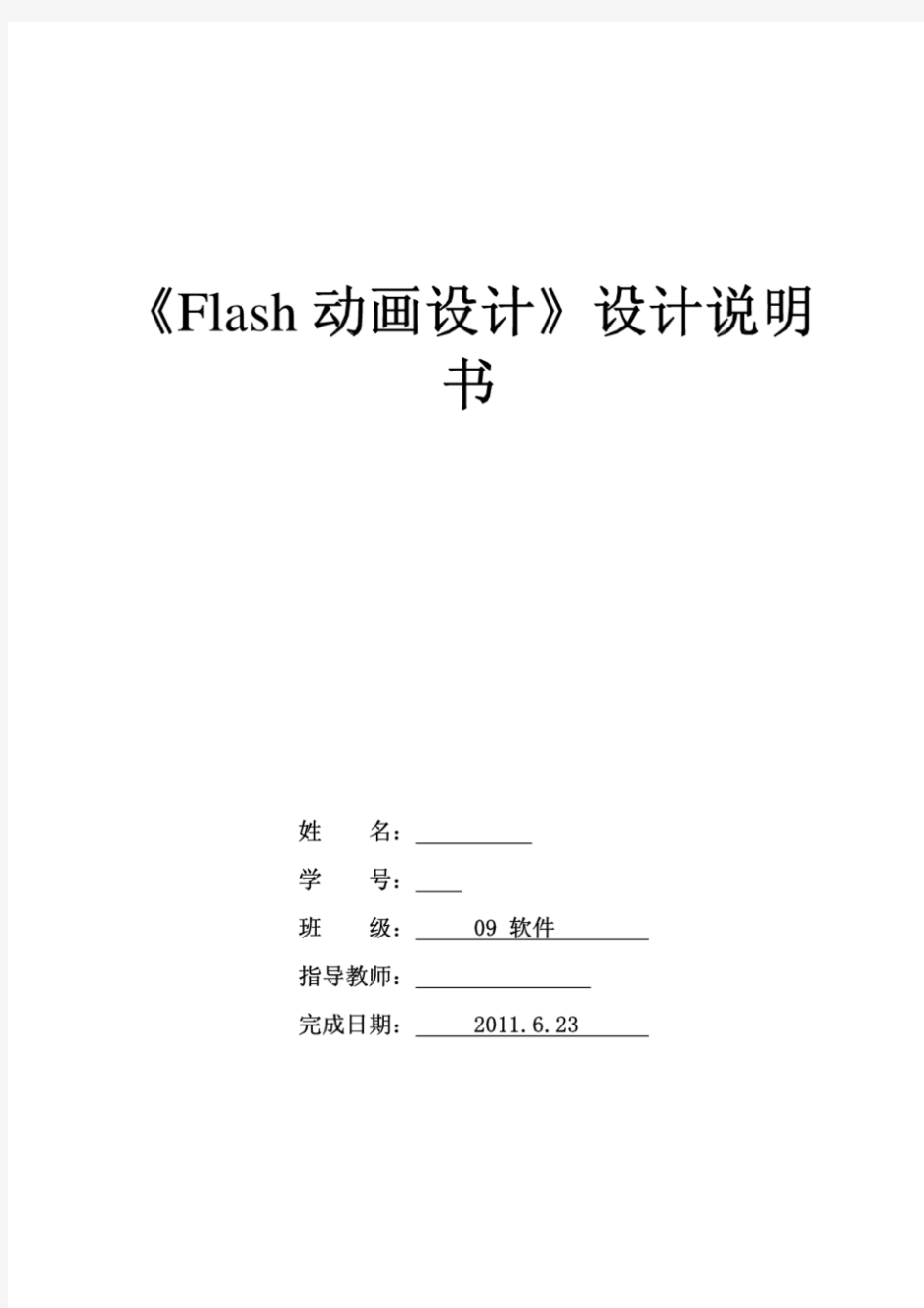 《Flash动画设计》设计说明书1
