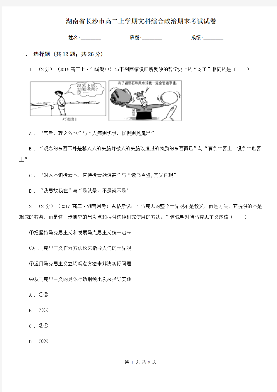 湖南省长沙市高二上学期文科综合政治期末考试试卷