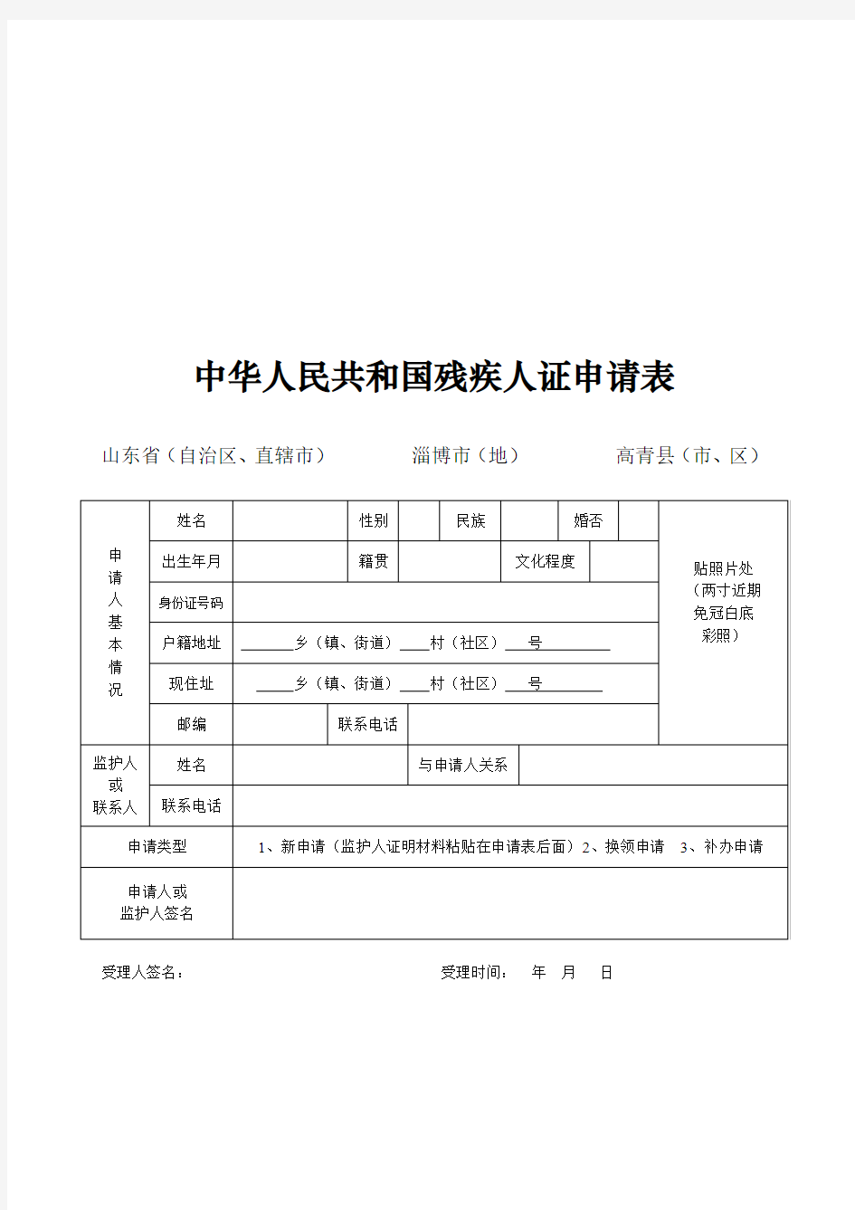 (2018年版)中华人民共和国残疾人证申请表