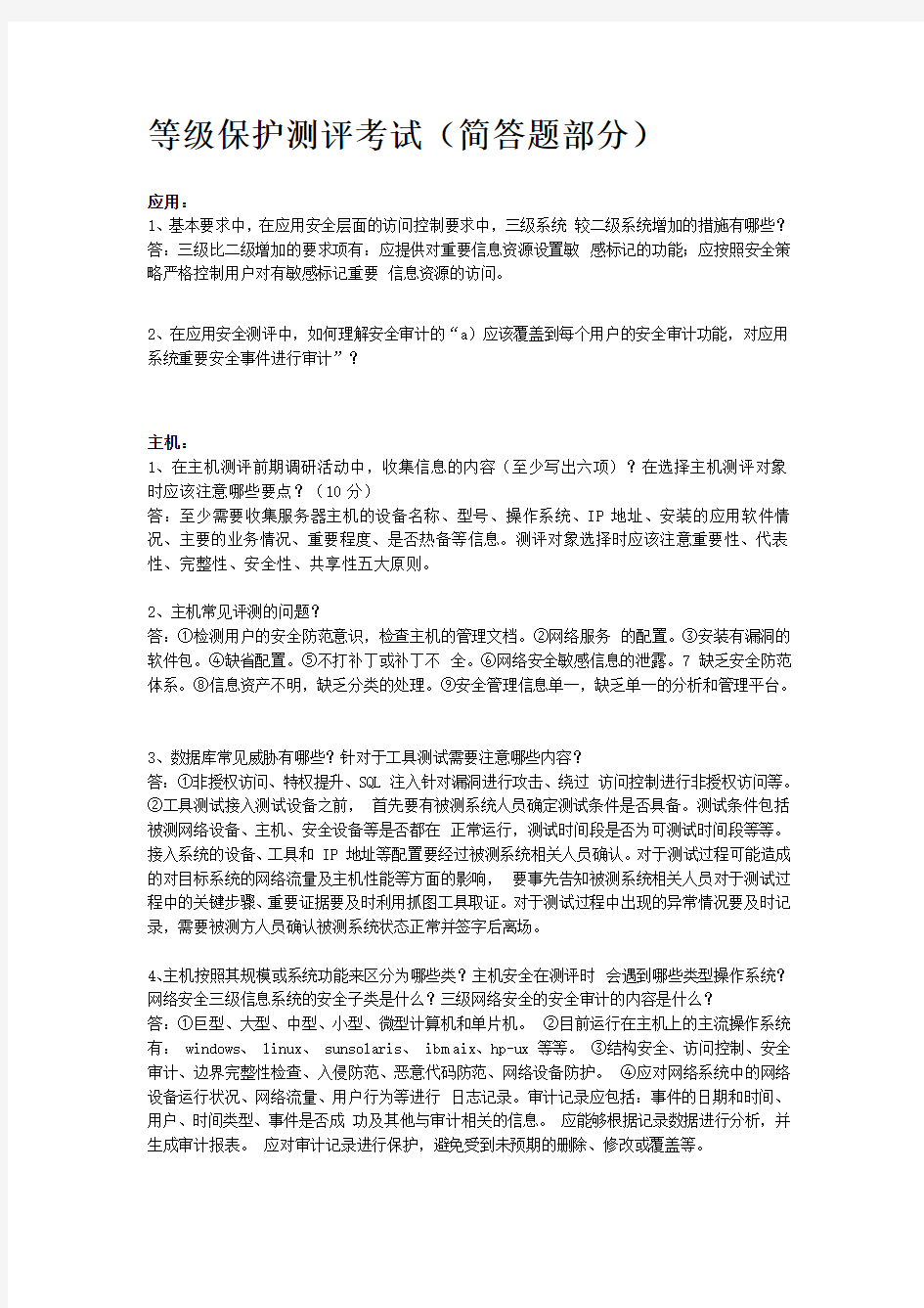 等级保护测评考试真题汇总简答题部分)