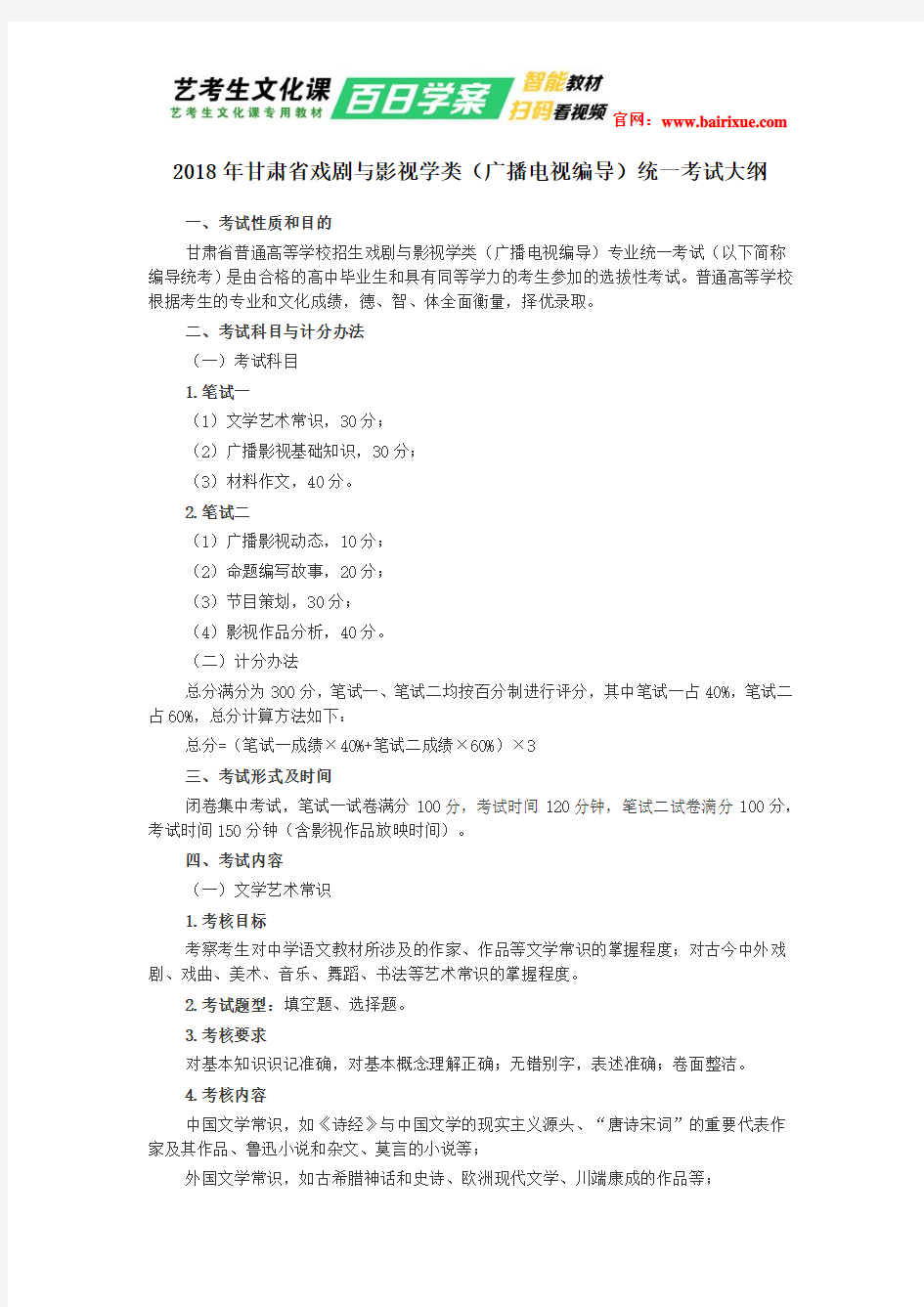 2018年甘肃省戏剧与影视学类(广播电视编导)统一考试大纲