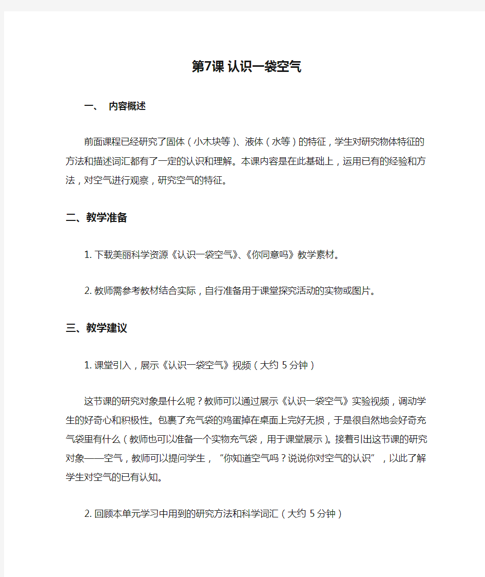 教科版一年级科学下册《认识一袋空气》教案