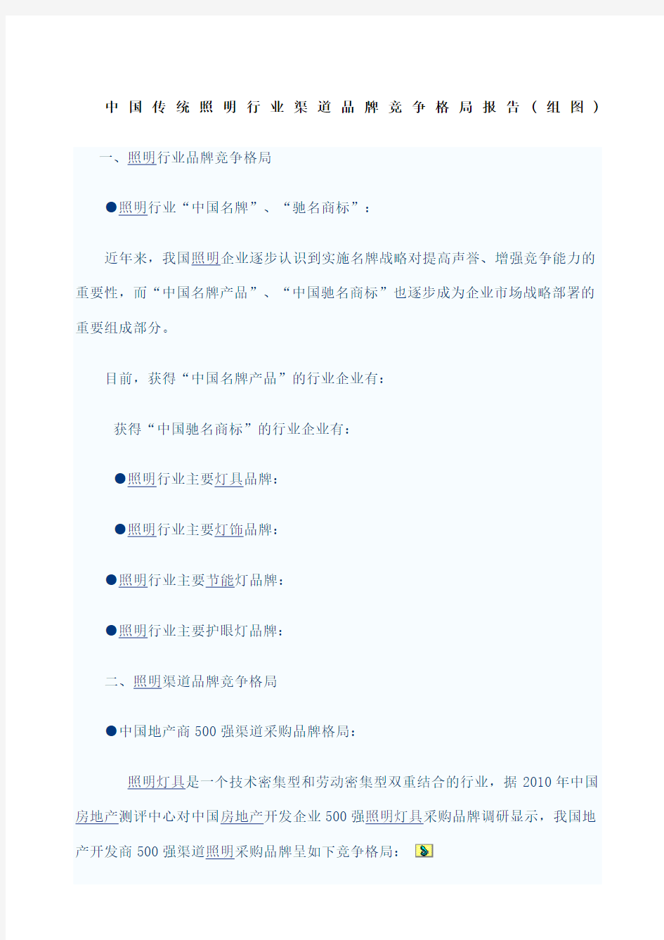 中国传统照明行业渠道品牌竞争格局报告整理整理
