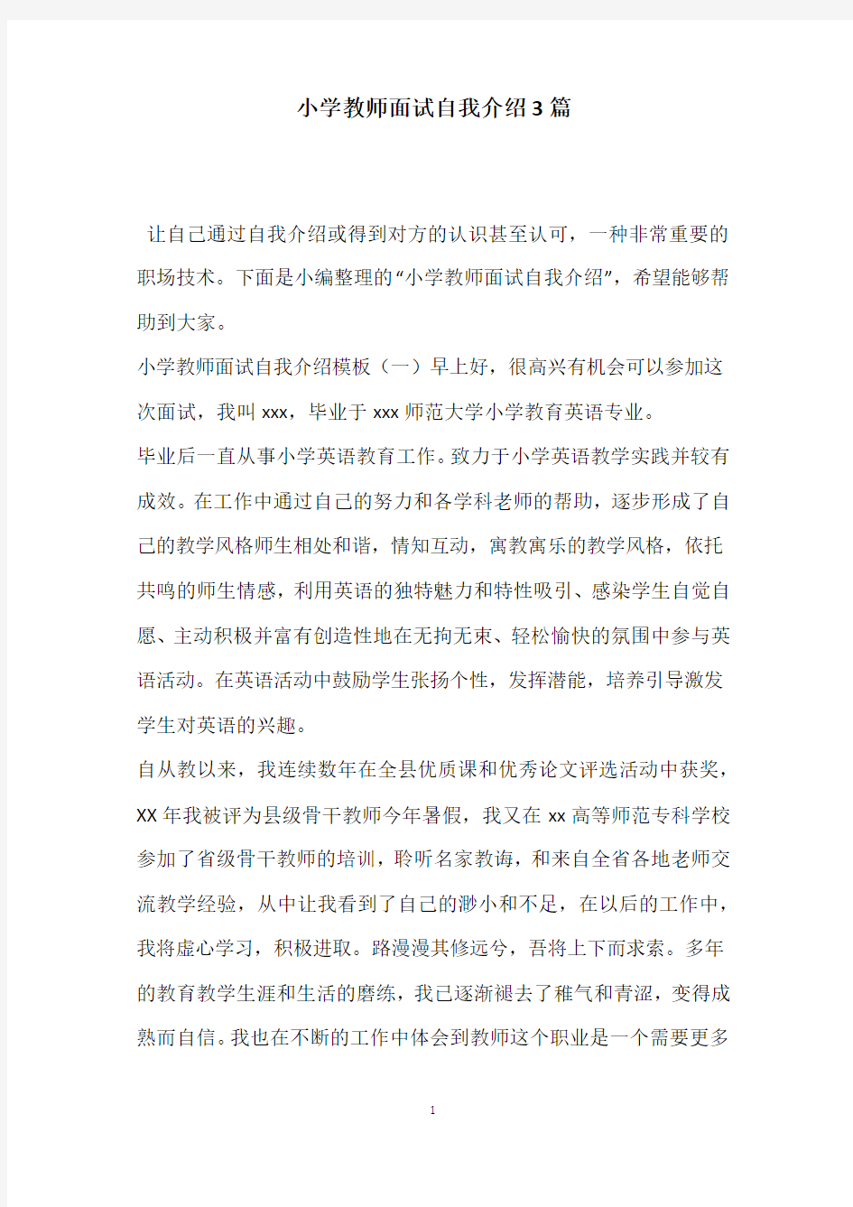 小学教师面试自我介绍3篇