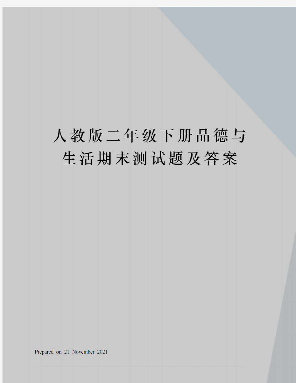 人教版二年级下册品德与生活期末测试题及答案