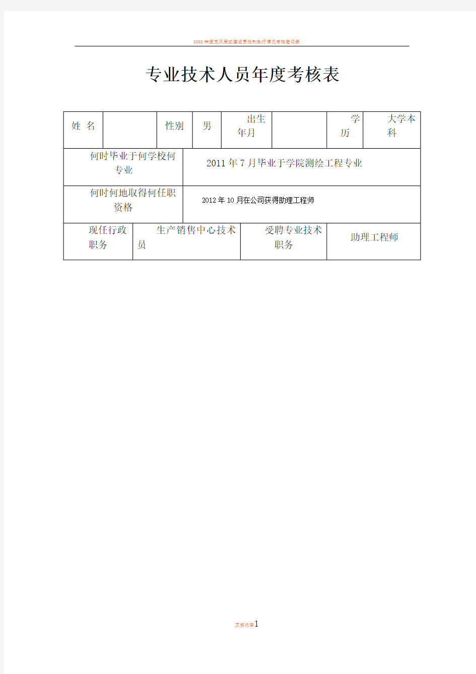 专业技术人员年度考核表94824