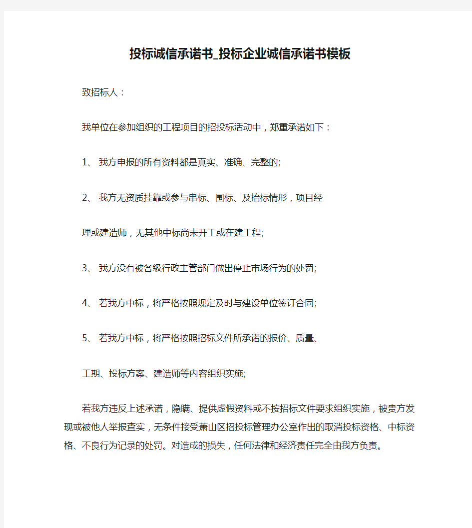 投标诚信承诺书_投标企业诚信承诺书模板