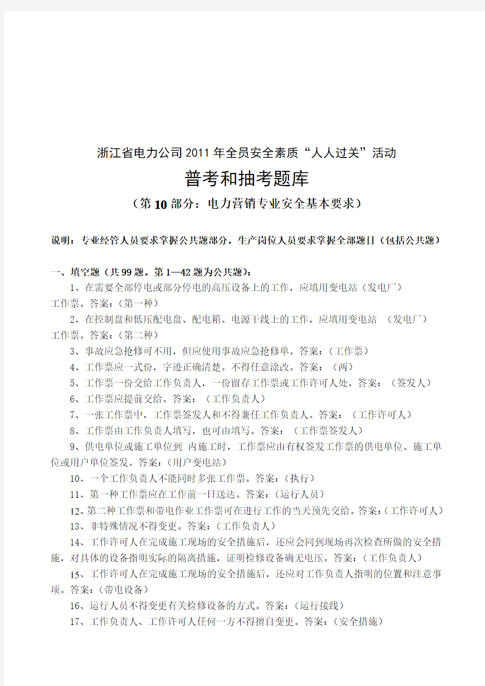 浙江省电力公司全员安全素质普