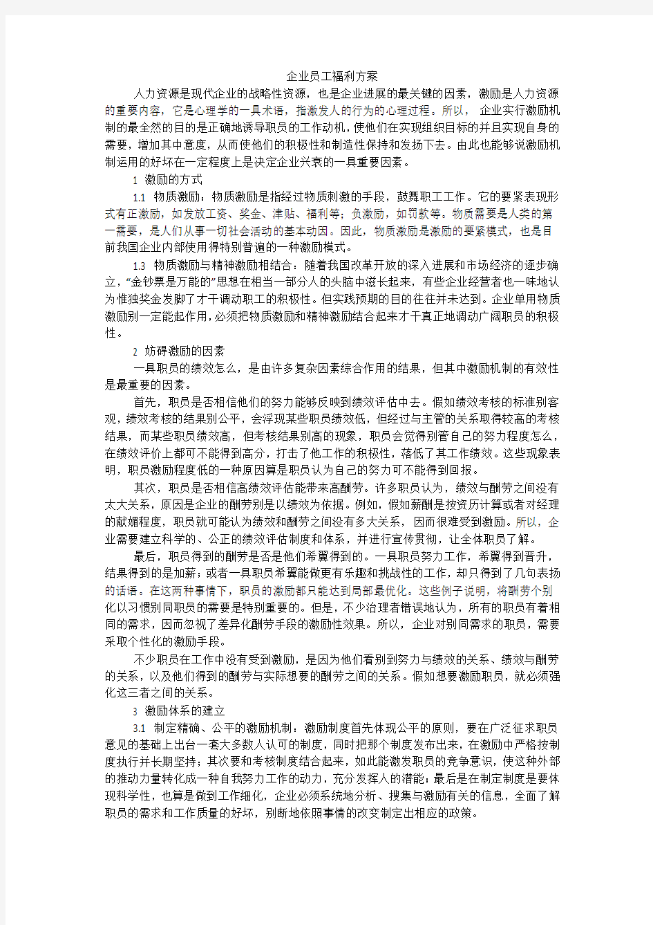 企业员工福利方案