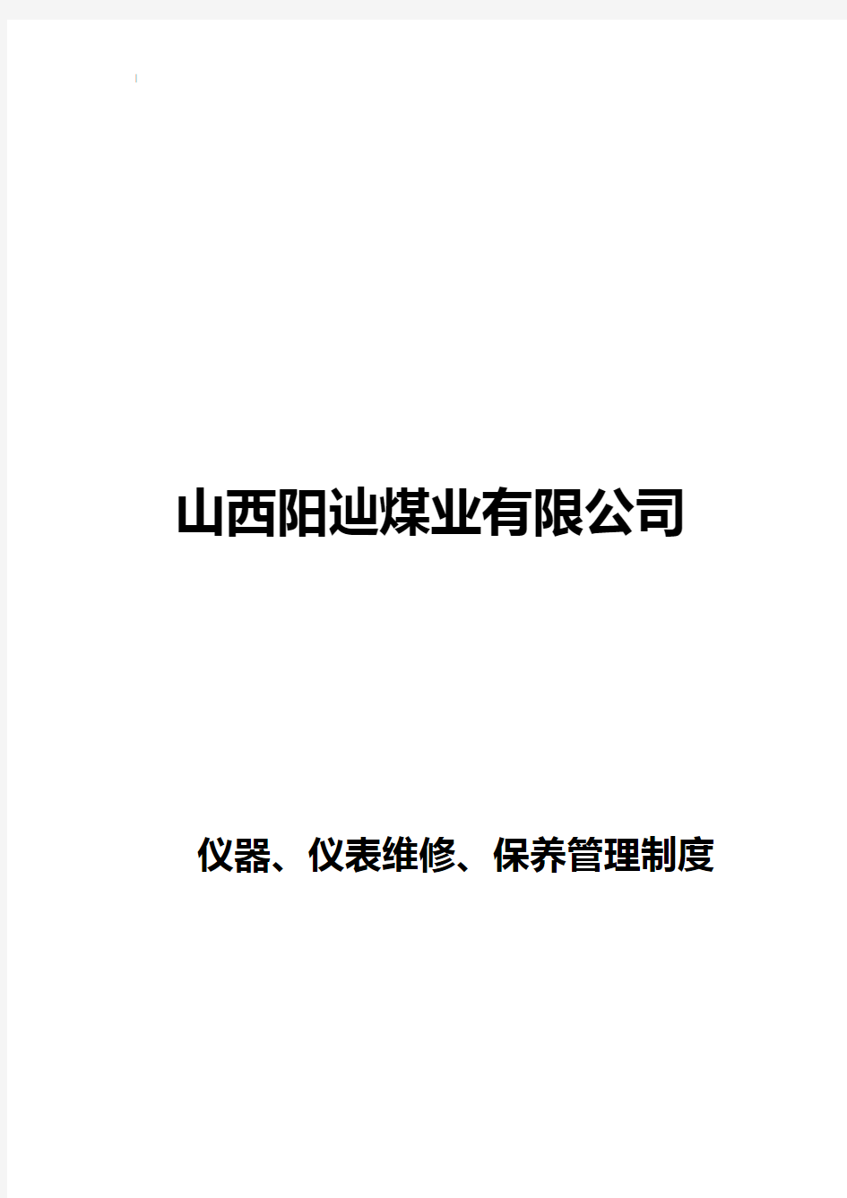 仪器仪表管理方案计划维护保养管理方案计划方案计划