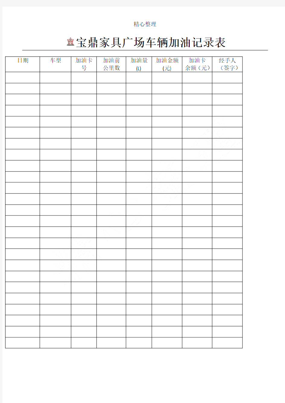XX公司车辆加油记录表格模板