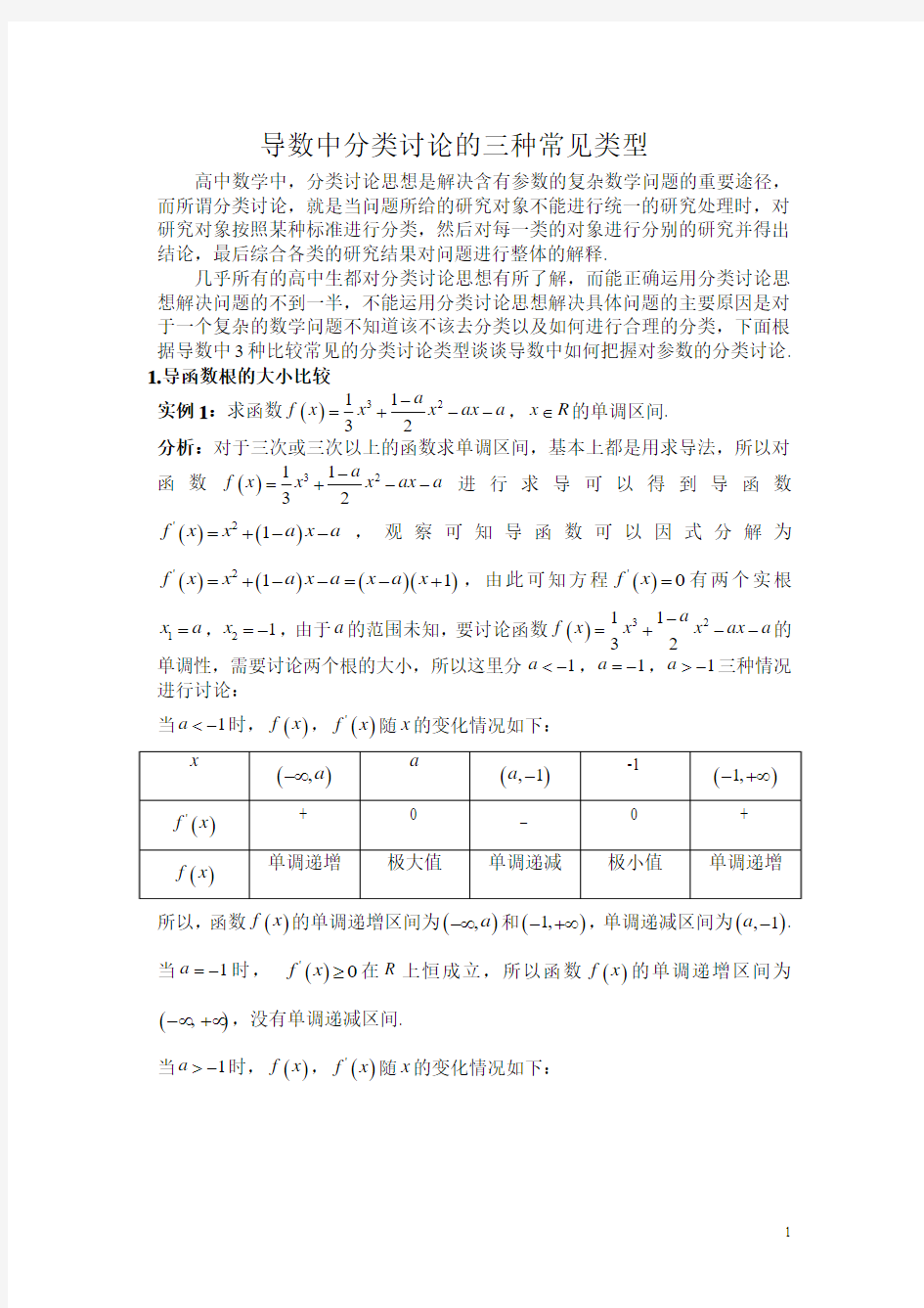 导数中分类讨论的三种常见类型概要