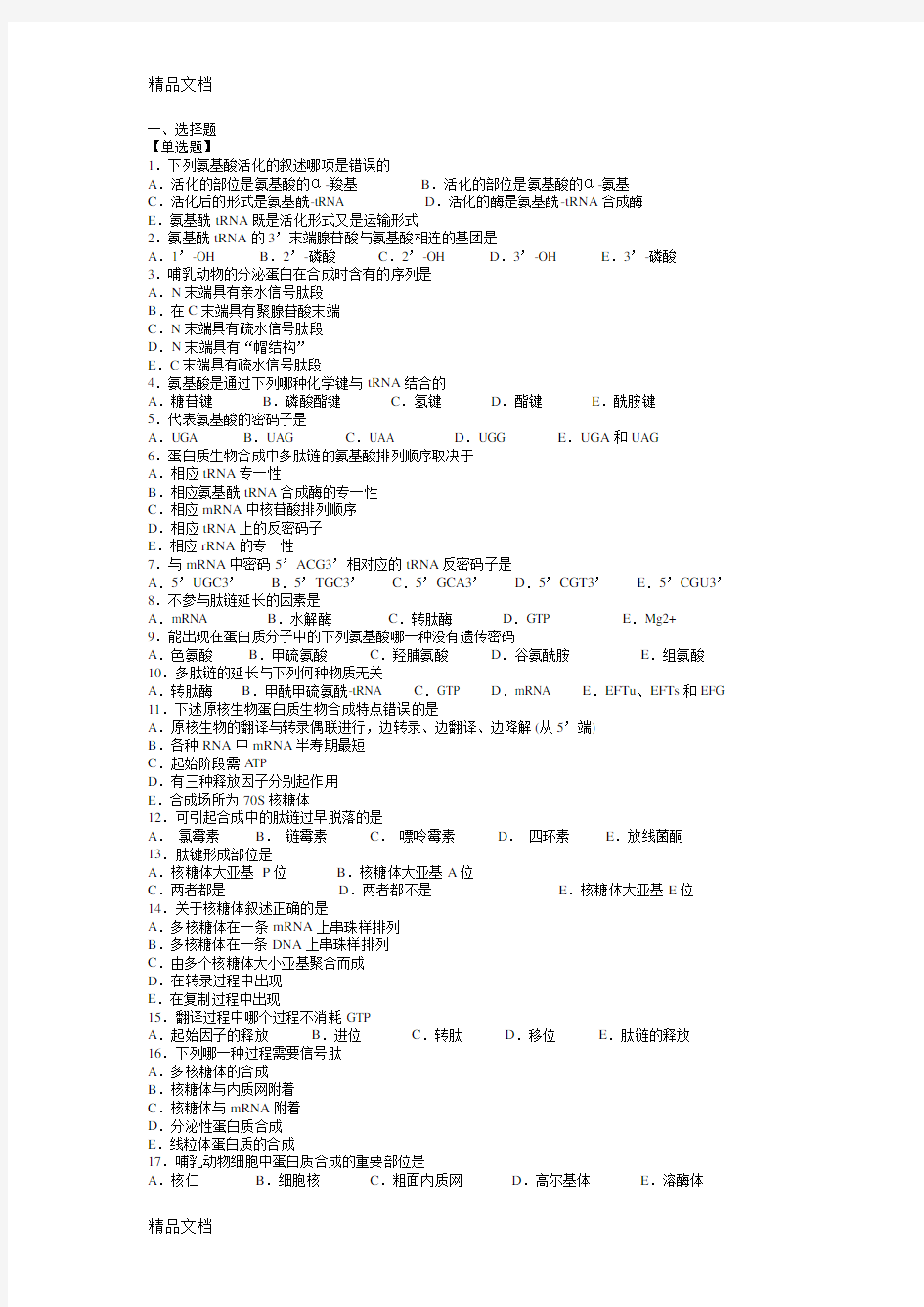 第四章蛋白质翻译习题上课讲义