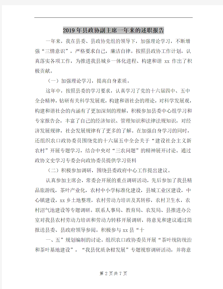 2019年县政协副主席一年来的述职报告