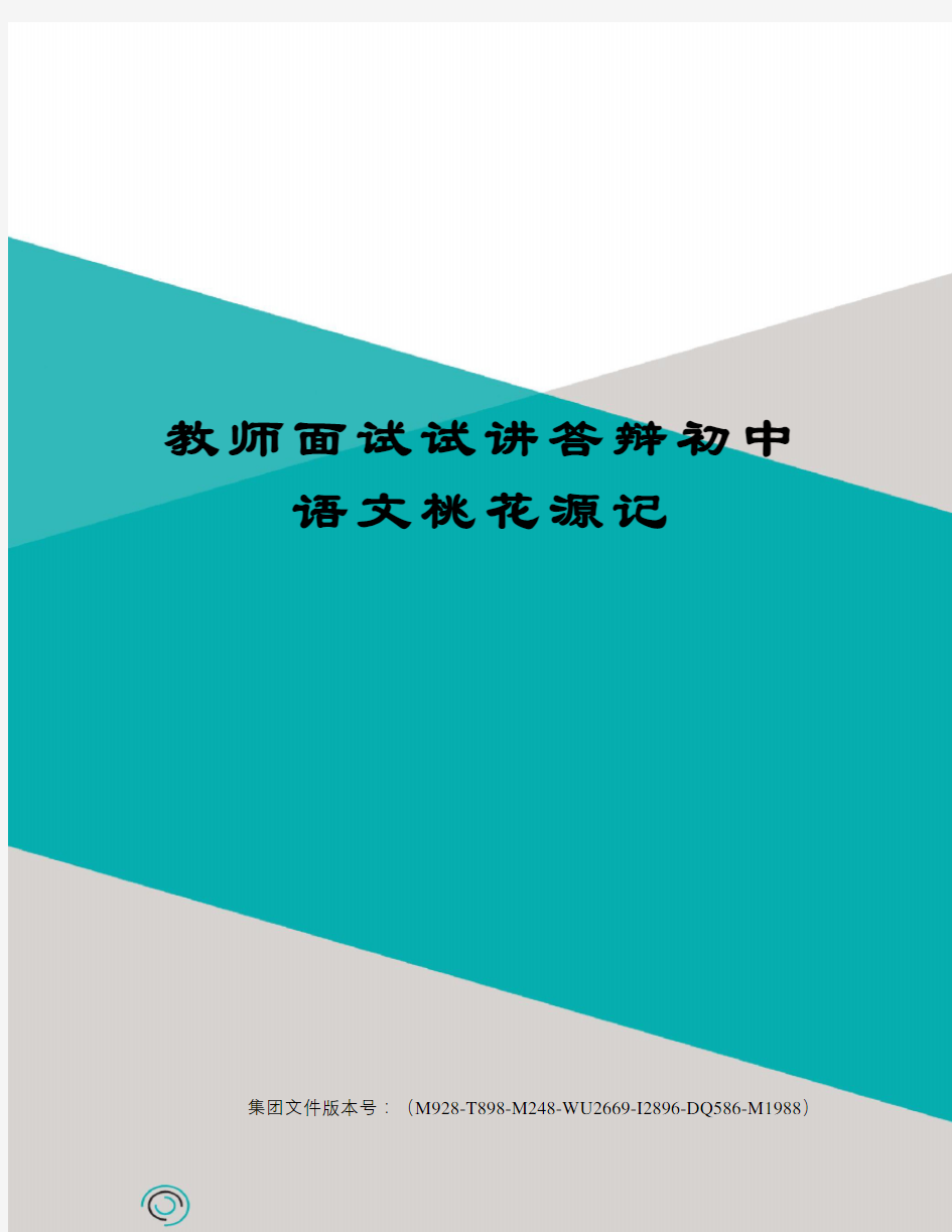 教师面试试讲答辩初中语文桃花源记