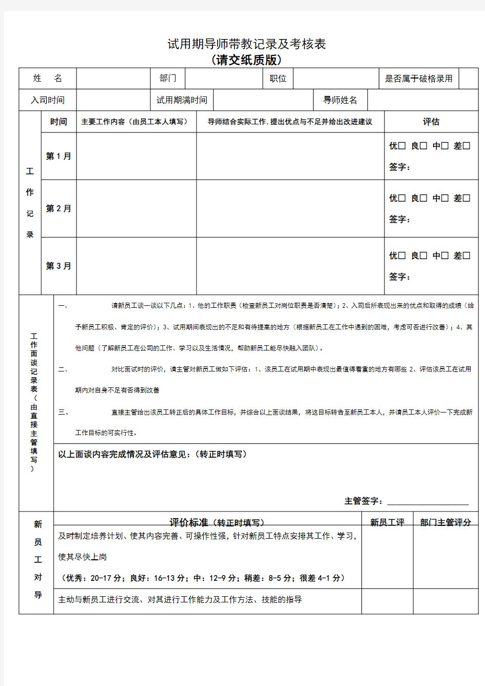 试用期导师带教记录及考核表