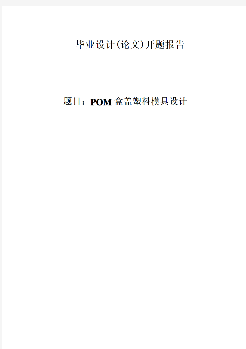 POM盒盖塑料模具设计开题报告 (102)