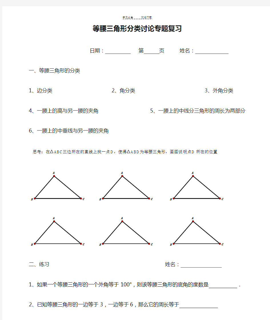 等腰三角形分类讨论专题复习