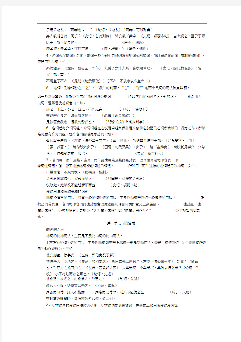 古代汉语通论笔记(一)词类活用.docx
