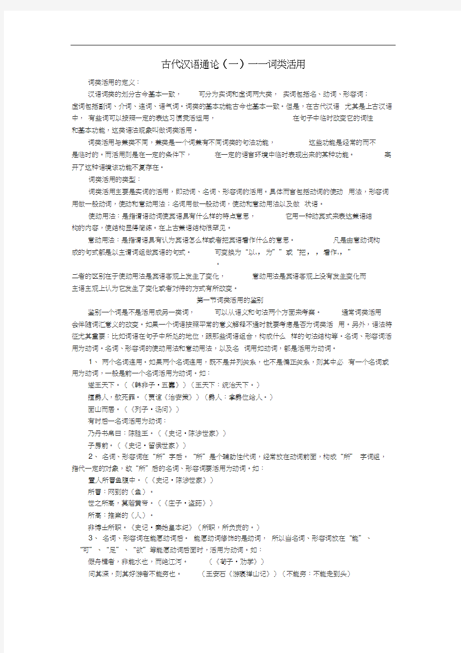 古代汉语通论笔记(一)词类活用.docx