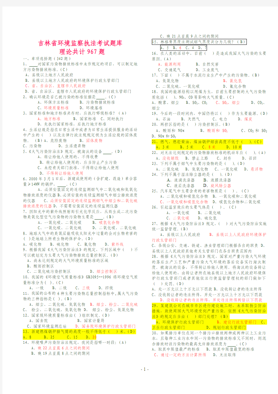 环境监察执法考试题库共967题_答案与题目分开_及错题更新 推荐