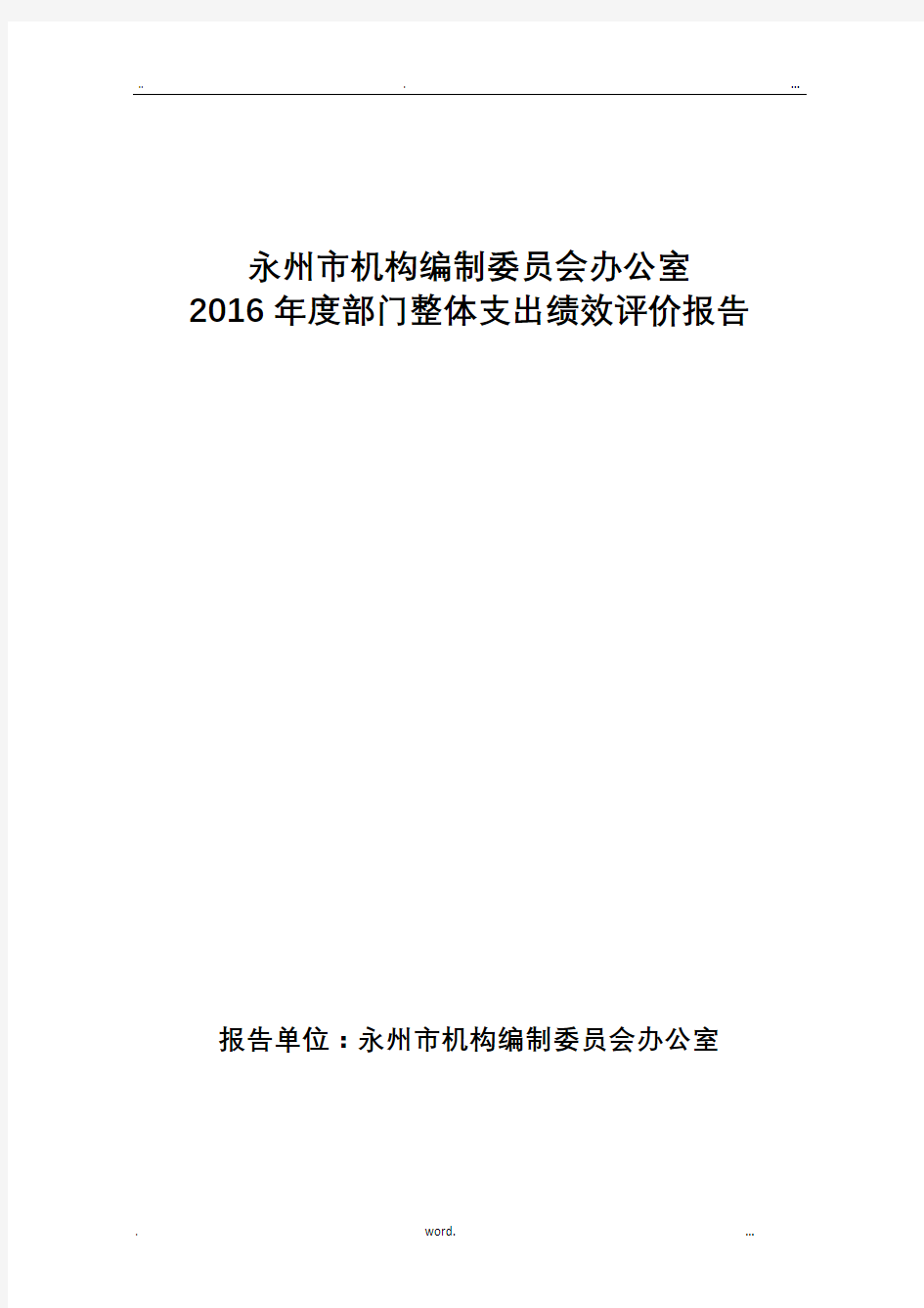 部门整体支出绩效评价报告