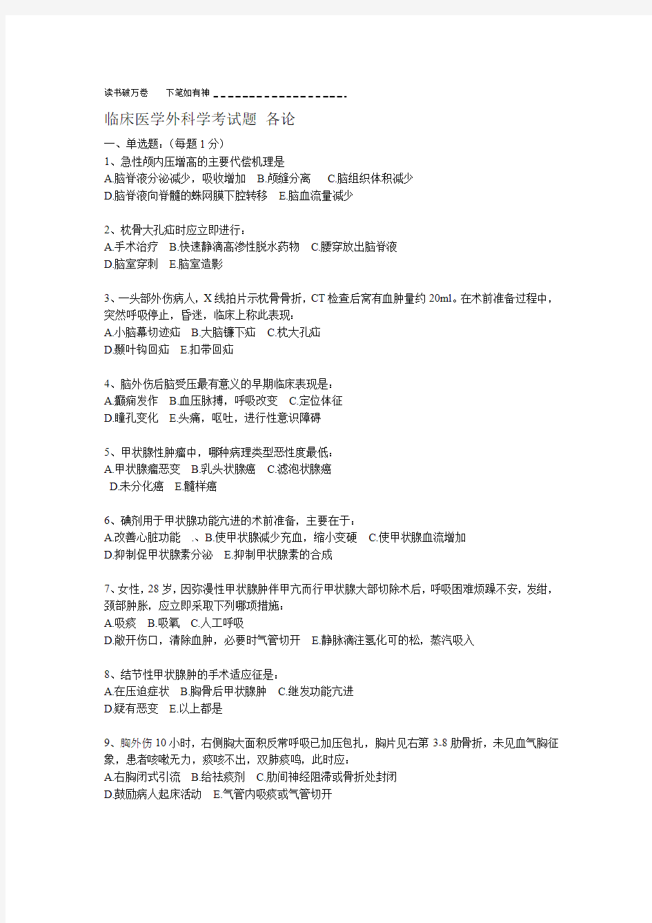 临床医学外科学考试题 各论