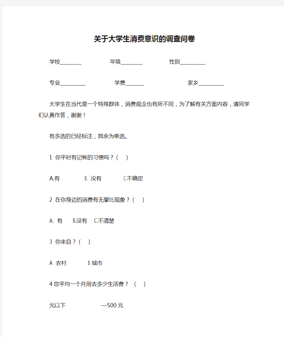 关于大学生消费意识的调查问卷题目参考