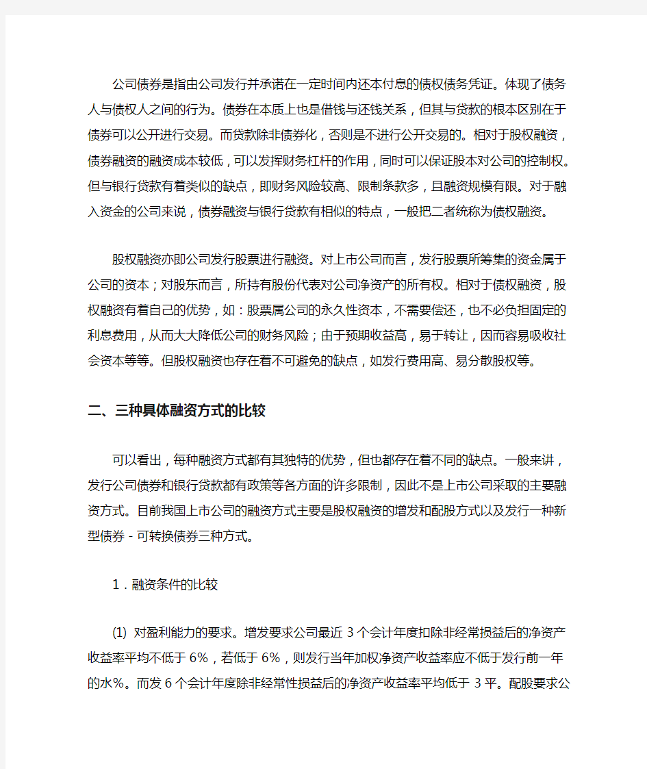 上公司融资方式比较